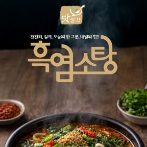 맛생각 흑염소탕