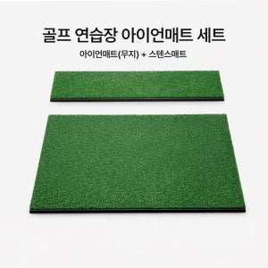 골프 아이언연습매트 세트 무지 25cm 스윙연습 타석 스텐스 포함