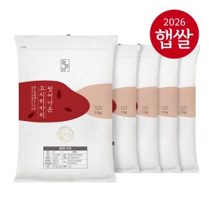 26년 햅쌀 쌀명당 씻어나온쌀 맛있는 우리쌀 고시히카리 1kg, 5개