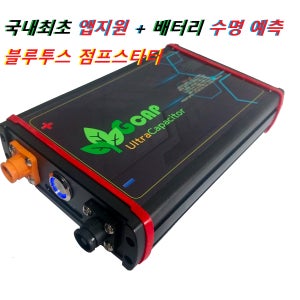 GCAP 슈퍼캐패시터 전압안정기 점프스타터 비상시동 시동배터리 수명관리 어플제공(AI모드)