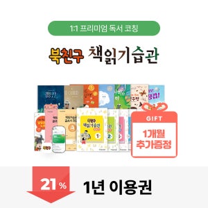 북친구 책읽기습관 교육 1년 이용권