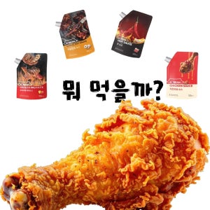 부어먹고 찍어먹는 양념 치킨소스 4종 세트 (마늘간장+핫+숯불 바베큐+양념)