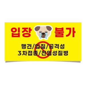 맹견 입질 공격성 전염성질병 반려견 입장불가 협조안내문 소량제작 방수 스티커 30x15cm