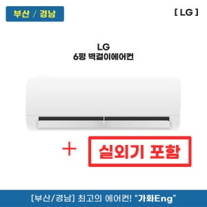 부산 LG 벽걸이에어컨 6평 SQ06EZ1WBS