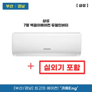 부산 삼성 벽걸이에어컨 7평 AR60F07D12WS