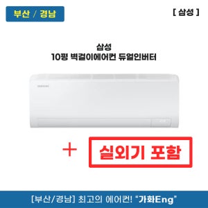 부산 삼성 벽걸이에어컨 10평 AR50F10D13HS