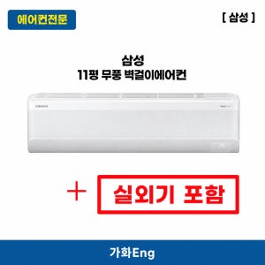 부산 삼성 무풍 벽걸이에어컨 11평 AR60F11D11WS