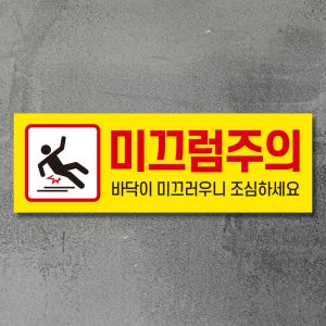 바닥 미끄럼주의 안내문 / 표지판 포맥스