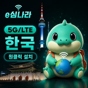 한국이심 eSIM 서울 부산 e심 무제한 SKT KT LGU+ 1일 1GB