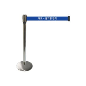 스텐차단봉 벨트 고급 반무광 3M 폭70mm 높이900mm 공항 출입구