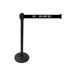 간편보관 스텐차단봉 벨트3M 폭70mm 높이900mm 관공서 학교 은행