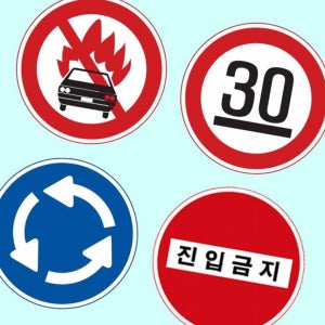 규제표지판 원형900 알미늄 실사인쇄 사고예방 표지판