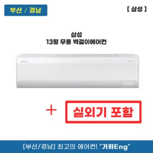 부산 삼성 무풍 벽걸이에어컨 13평 AR60F13D12WS