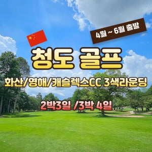 중국 청도 골프 4-6월 출발 골프여행 JOAS296