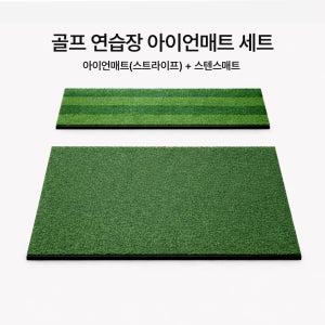 골프 아이언연습매트 세트 스트라이프 25cm 스윙연습 타석 스텐스 포함