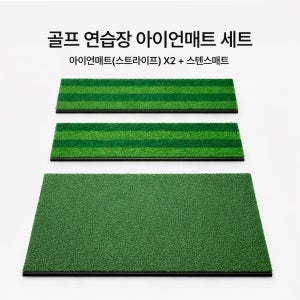 골프 아이언연습매트 세트 스트라이프 25cm x2 스윙연습 타석 스텐스 포함