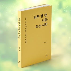 하루 한 장 나를 쓰는 시간 - 100일 명언 필사책 좋은 글귀 마음 정리 자기계발 노트