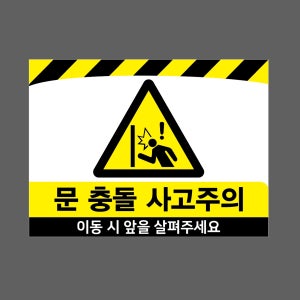 문 충돌 사고주의 이동 시 앞을 살펴주세요 ww29 13510 산업스티커 13.5x10cm