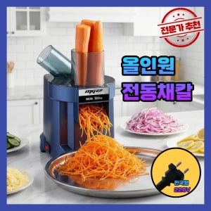 터프키친 올인원 전동채칼 야채 슬라이서 업소용 절단기 채썰기 무 당근