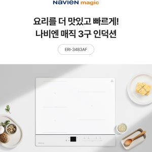 경동 나비엔매직 빌트인 3구인덕션 스노우화이트 ERI-3483AF / KANGER 상판