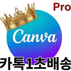 [카톡1초배송] Canva Pro 캔바 프로 1년이용권
