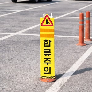 단1개부터 제작 안전봉 볼라드 안전차단봉 라바콘 차선규제봉 다양한 기둥에 설치하는 삼각홍보기둥