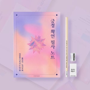 필사 노트 감정일기 I 마인드눅 긍정확언 필사노트 (불안해소 자아성찰 성인 일기장 A5)