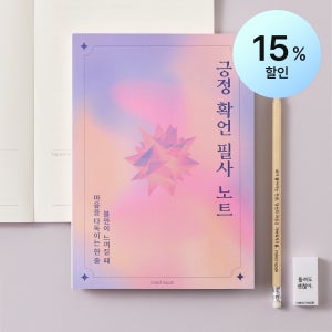 필사 노트 감정일기 I 마인드눅 긍정확언 필사노트 (불안해소 자아성찰 성인 일기장 A5)