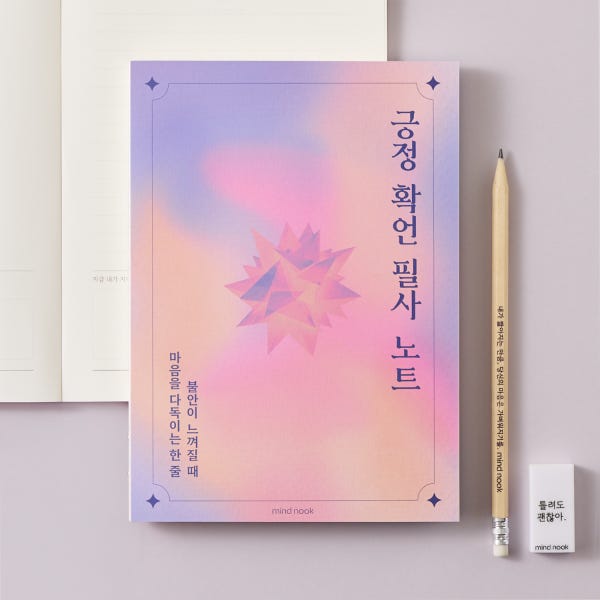 필사 노트 감정일기 I 마인드눅 긍정확언 필사노트 (불안해소 자아성찰 성인 일기장 A5)