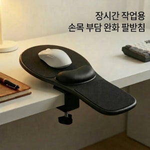 팔받침대 마우스패드 손목받침 인체공학 책상 팔걸이 거치대