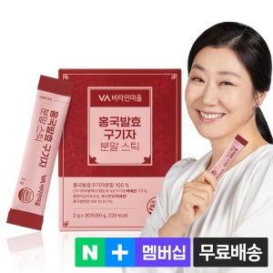 [1개월분] 비타민마을 홍국발효 청양 구기자 분말스틱 30포, 1개