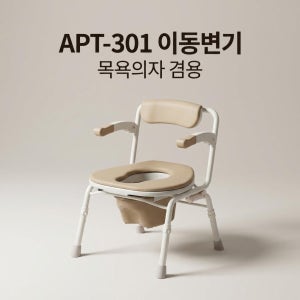 높이조절 접이식 이동변기 APT-301 목욕의자 겸용 노인 이동식변기 장기요양 복지용구