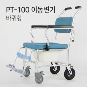 PT-100 바퀴형 이동변기 변좌 분리 이동식변기 어르신 노인 장기요양급여 복지용구