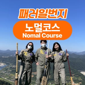 패러일번지 노멀코스