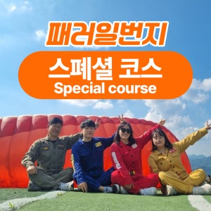 패러일번지 스폐셜코스