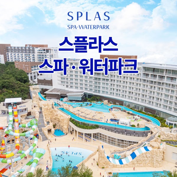 덕산 스플라스 리솜 스파&워터파크 이용권(~10/31)
