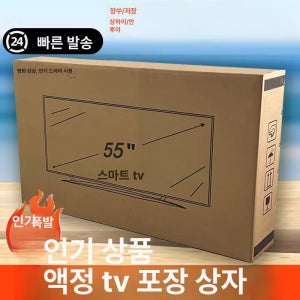 55인치 티비포장박스 TV 판지 대형 티비포장 포장 32인치 폼 없음 일상 운반용 초경질
