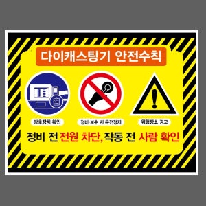 다이캐스팅기 안전수칙 정비 전 전원 차단 작동 전 사람 확인 방호장치 확인 c1 13510 산업스티커 10x13.5cm
