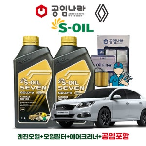르노 삼성 뉴 SM5 플래티넘 12년~15년 2.0 가솔린 LPG 공임나라 공임포함 에쓰오일 세븐 골드 9 C2&C3 5W-30 5L 엔진오일 필터 세트