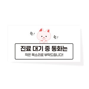 지료 대기중 통화는 작은목소리로 부탁 배려안내문 소량제작 방수 스티커 30x15cm