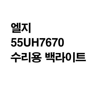 엘지 55UH7670 수리용 백라이트