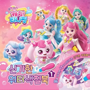 슈팅스타 캐치티니핑 신기한워터색칠북 1 색칠놀이 워터북 엄마표놀이