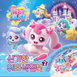 슈팅스타 캐치티니핑 신기한워터색칠북 2 색칠놀이 워터북 엄마표놀이