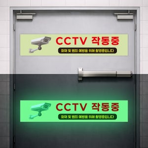 화재및 범죄 예방을위해 촬영중입니다 CCTV작동중 야광 안전 축광 스티커 30x6cm