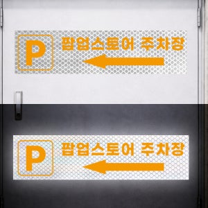 팝업스토어 주차장 길안내 화살표시 야간에 더잘보이는 고휘도 빛 반사스티커 60x15cm