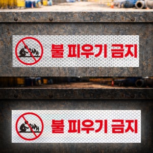불피우기금지 경고문 화재방지 야간에 더잘보이는 고휘도 빛 반사스티커 60x15cm