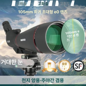 조류 관찰용 망원경 야간 데스크탑 김서림 내장 컴팩트 105mm 표준 (잉크블랙)