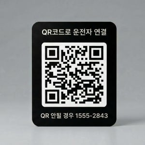 주차번호판 QR스티커 QNIQ 30일 체험 050안심번호 전화번호 노출방지 스마트주차