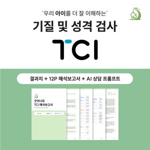 아동 JTCI TCI 기질 및 성격 검사(온라인 심리/해석 보고서 12P + 결과지 제공)