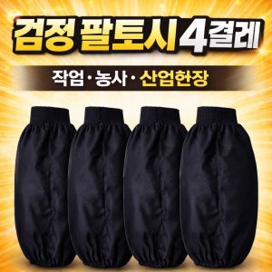 검정 국산 팔토시 시보리형 4켤레 공사현장등 다용도 작업용 농사용